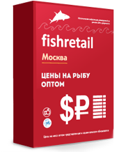 Цены на рыбную продукцию оптом в Москве